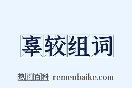 辜较组词是什么意思的图片